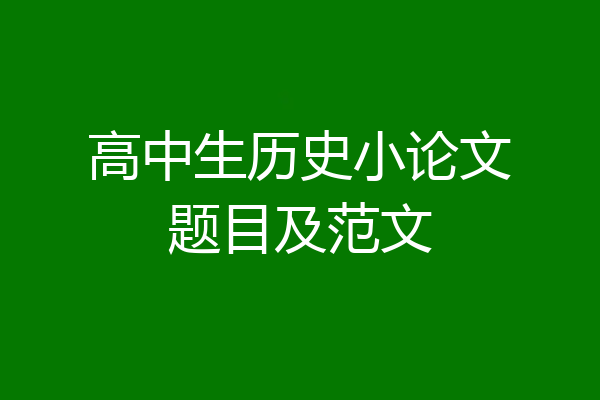 高中生历史小论文题目及范文