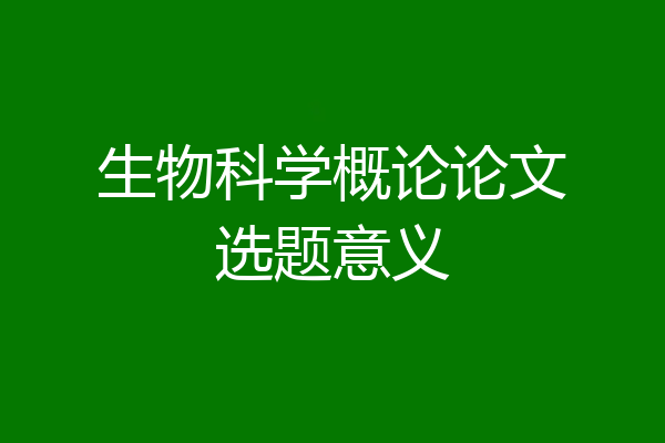 生物科学概论论文选题意义