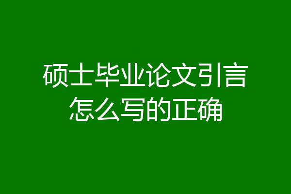 硕士毕业论文引言怎么写的正确