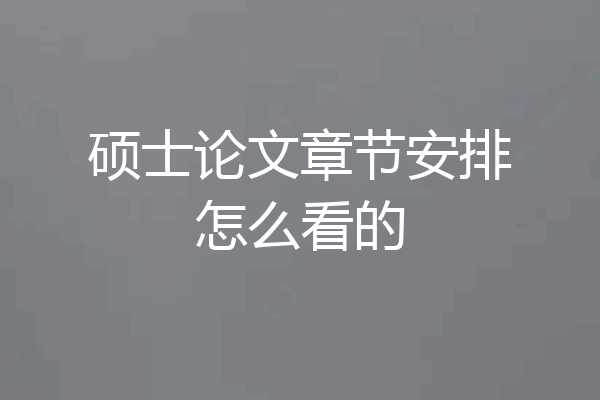 硕士论文章节安排怎么看的