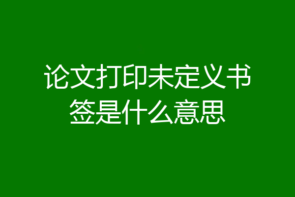 论文打印未定义书签是什么意思