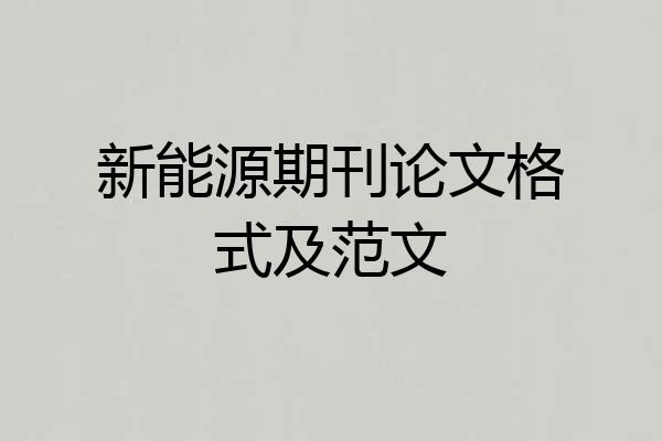 新能源期刊论文格式及范文