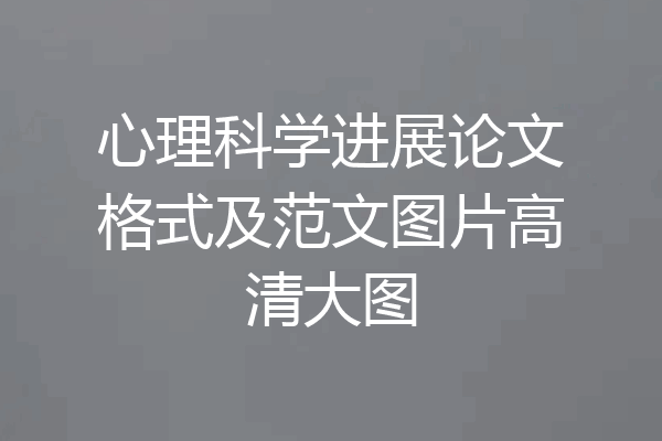 心理科学进展论文格式及范文图片高清大图