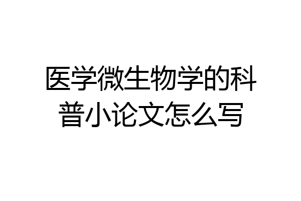 医学微生物学的科普小论文怎么写