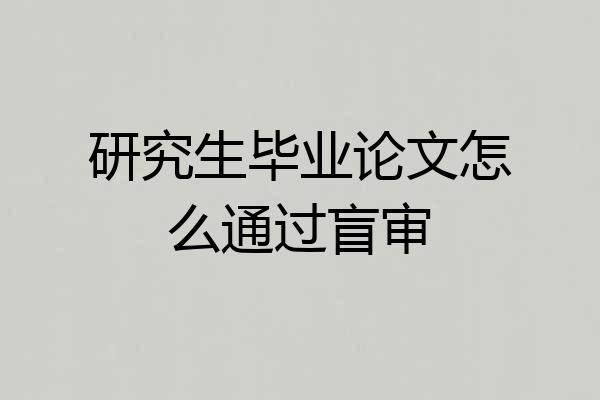 研究生毕业论文怎么通过盲审