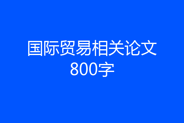 国际贸易相关论文800字
