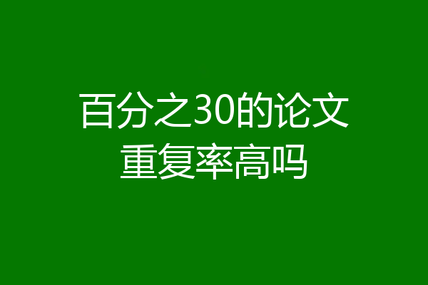 百分之30的论文重复率高吗