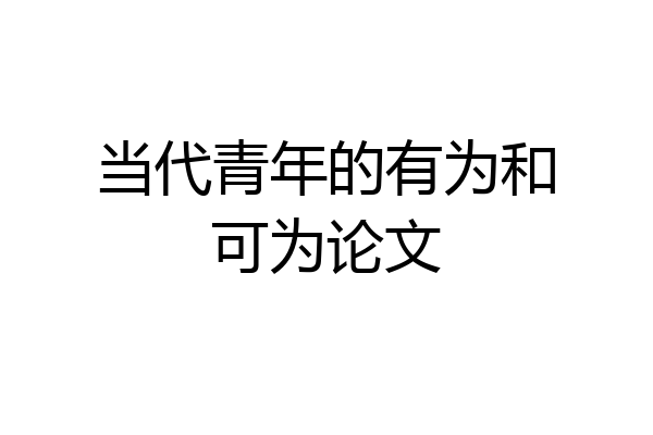 当代青年的有为和可为论文