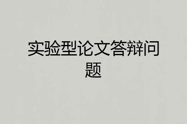 实验型论文答辩问题