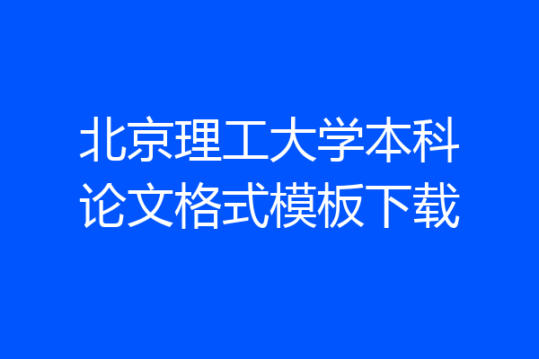 北京理工大学本科论文格式模板下载