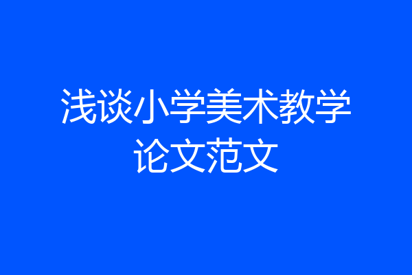 浅谈小学美术教学论文范文