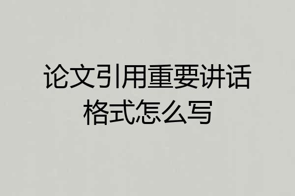 论文引用重要讲话格式怎么写