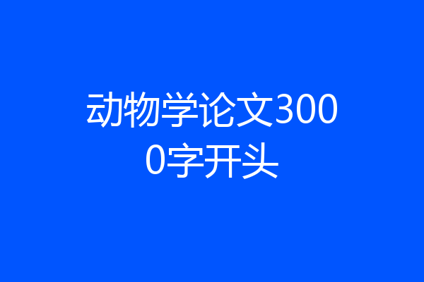 动物学论文3000字开头