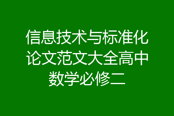 信息技术与标准化论文范文大全高中数学必修二