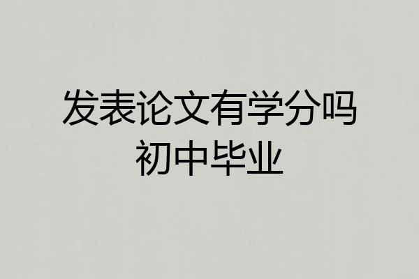 发表论文有学分吗初中毕业