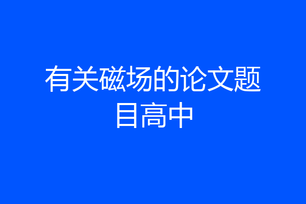 有关磁场的论文题目高中