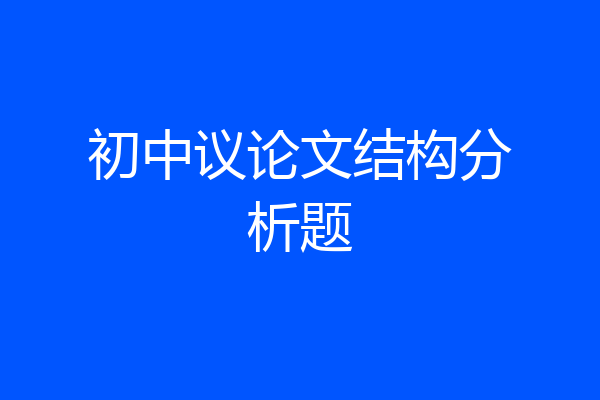 初中议论文结构分析题
