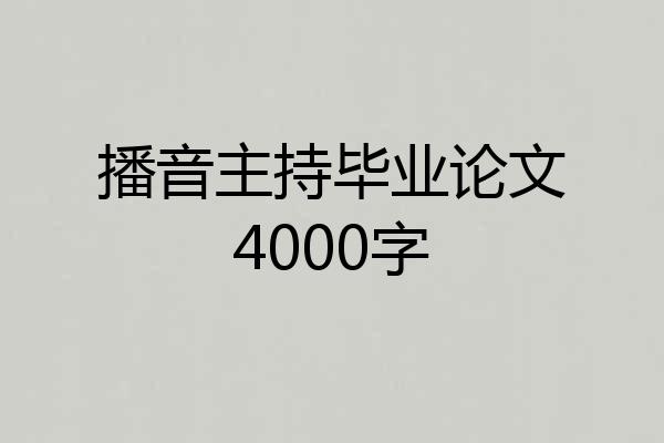 播音主持毕业论文4000字
