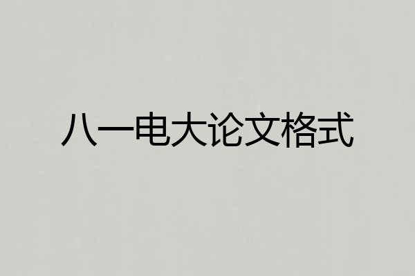 八一电大论文格式