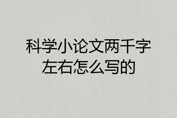 科学小论文两千字左右怎么写的