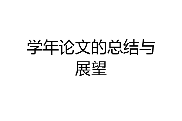 学年论文的总结与展望
