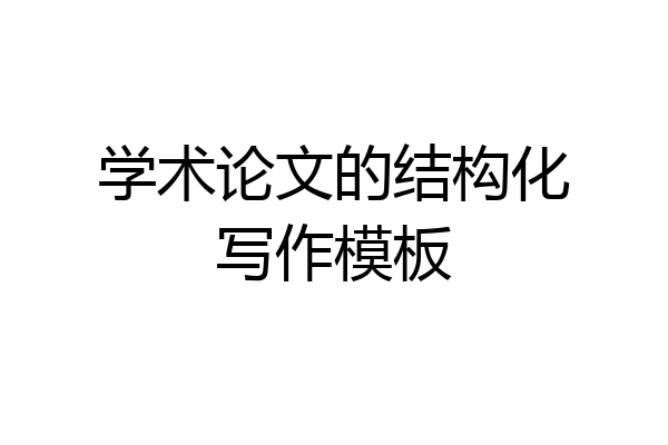学术论文的结构化写作模板