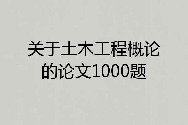 关于土木工程概论的论文1000题