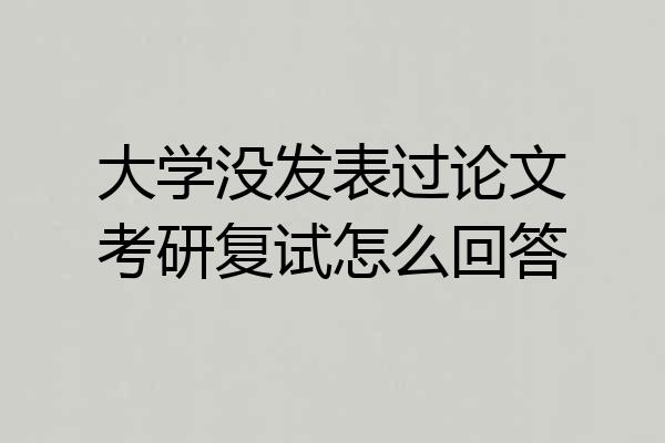 大学没发表过论文考研复试怎么回答