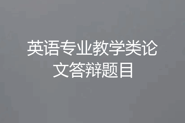 英语专业教学类论文答辩题目