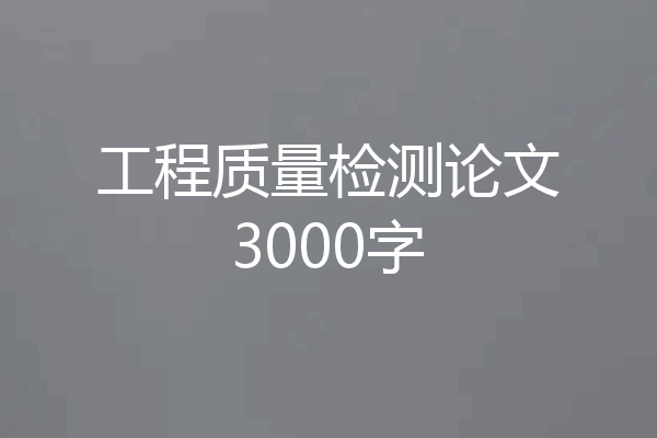 工程质量检测论文3000字