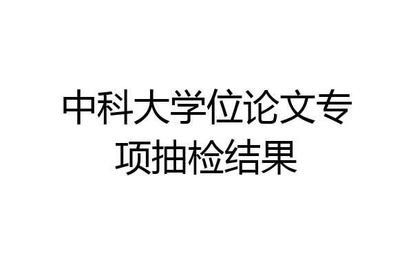 中科大学位论文专项抽检结果