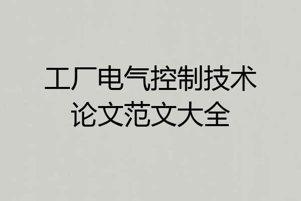 工厂电气控制技术论文范文大全