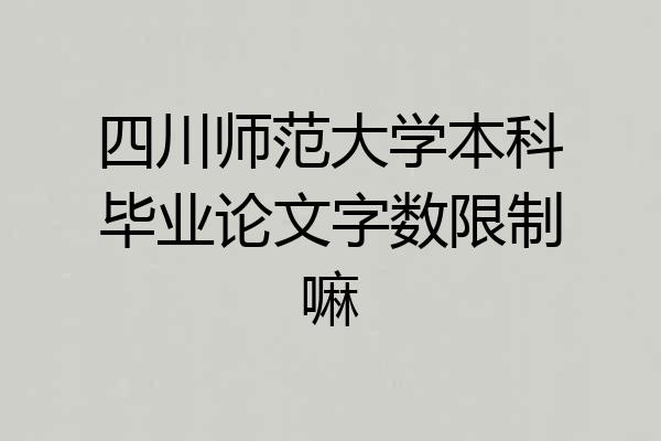 四川师范大学本科毕业论文字数限制嘛