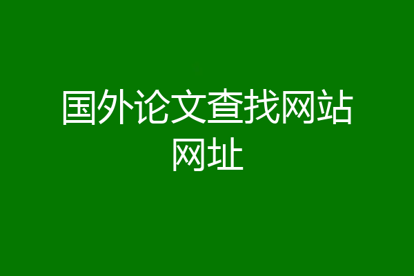 国外论文查找网站网址