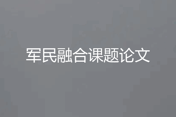 军民融合课题论文