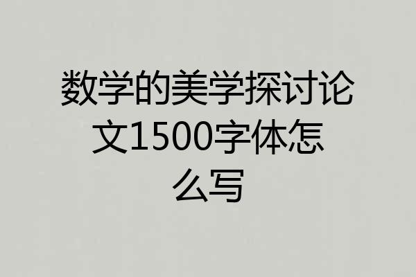 数学的美学探讨论文1500字体怎么写