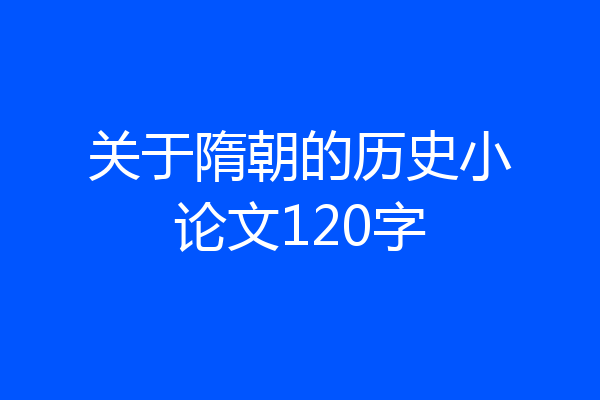 关于隋朝的历史小论文120字