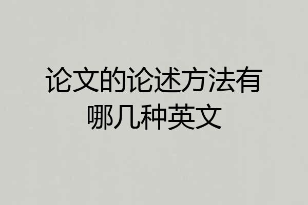 论文的论述方法有哪几种英文