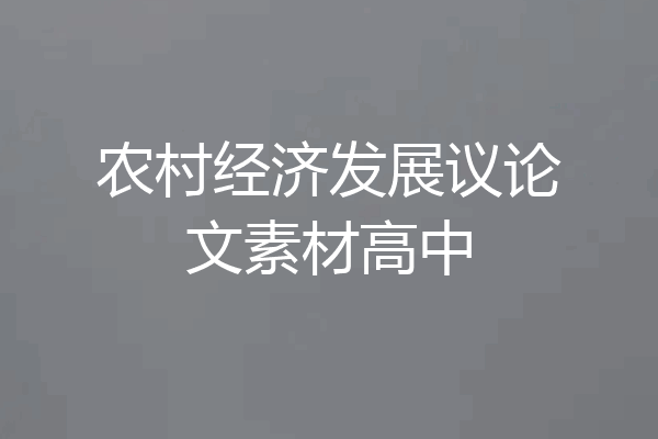 农村经济发展议论文素材高中