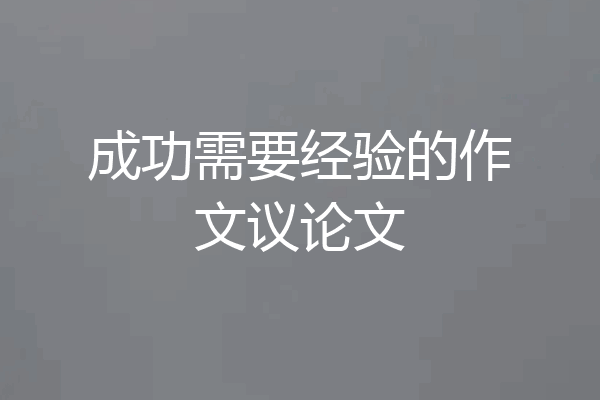 成功需要经验的作文议论文