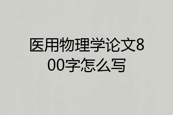 医用物理学论文800字怎么写