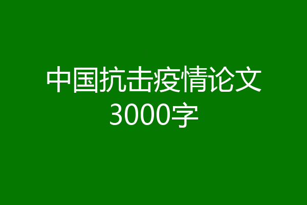 中国抗击疫情论文3000字