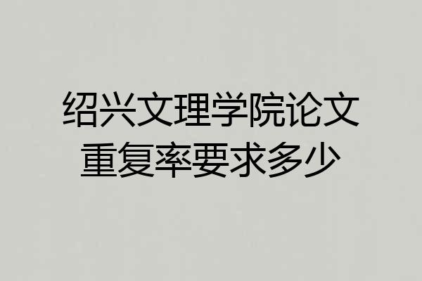绍兴文理学院论文重复率要求多少