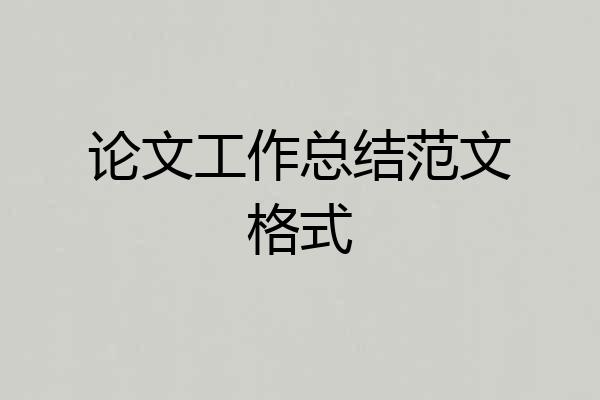 论文工作总结范文格式