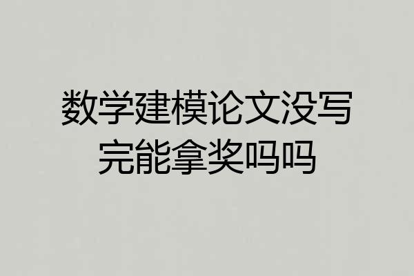 数学建模论文没写完能拿奖吗吗