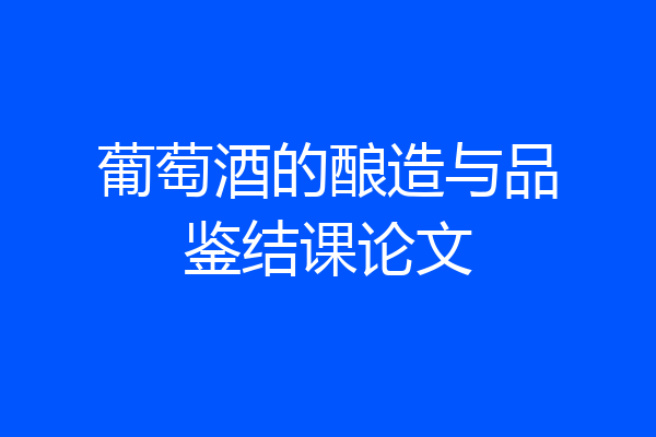 葡萄酒的酿造与品鉴结课论文