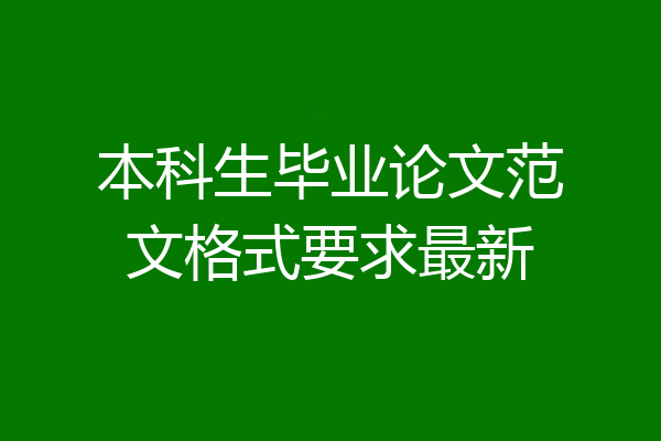 本科生毕业论文范文格式要求最新