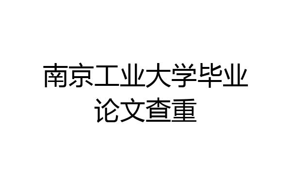 南京工业大学毕业论文查重