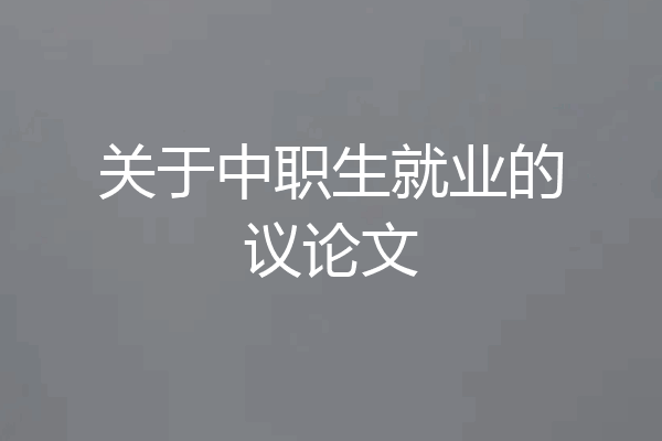 关于中职生就业的议论文