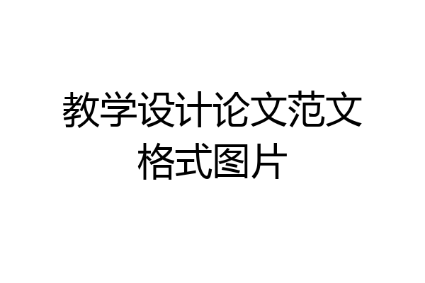教学设计论文范文格式图片